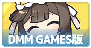DMM版・3_百花ランブル