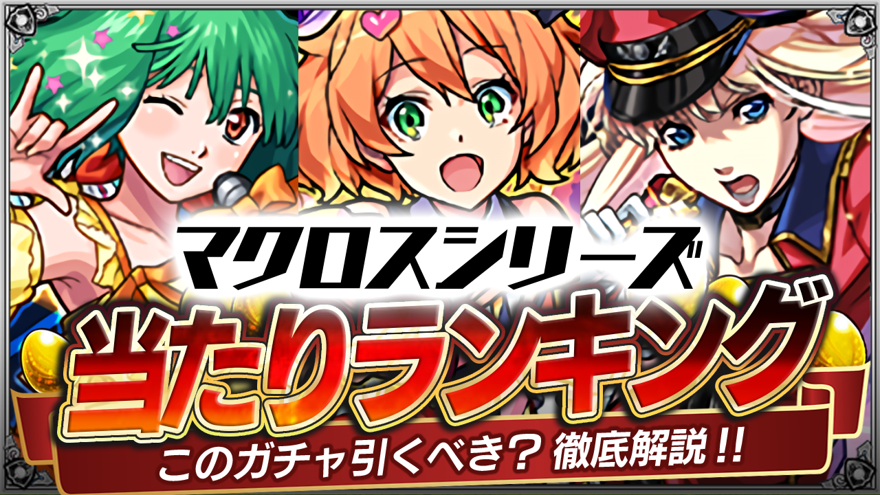 マクロスシリーズコラボあたりランキング