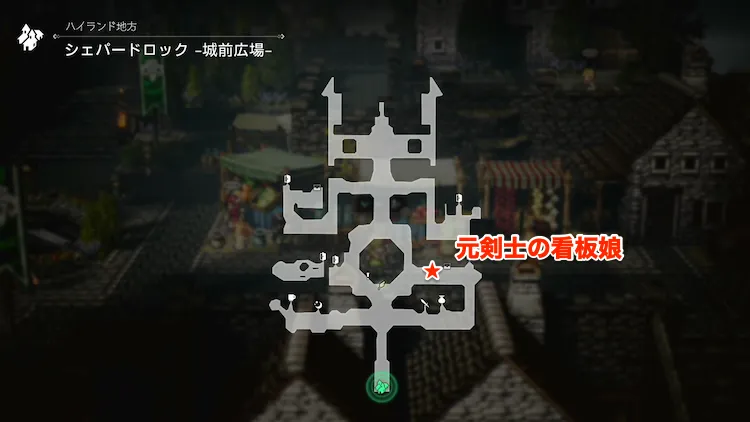 オクトラ0_歴戦の剣_元剣士の看板娘_場所