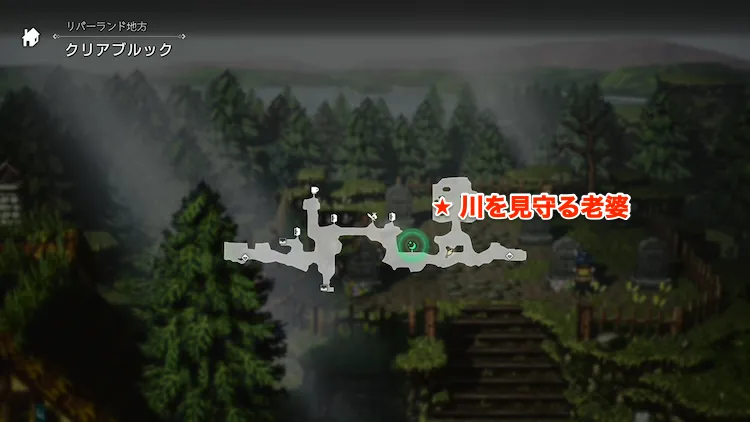 オクトラ0_歴戦の杖_川を見守る老婆_場所