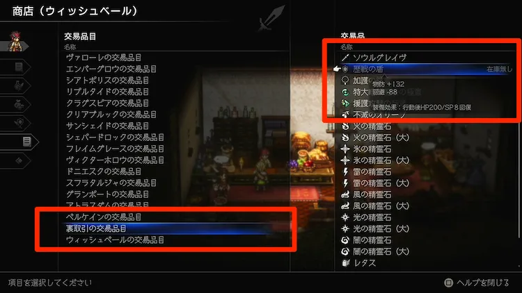オクトラ0_歴戦の盾_裏取引