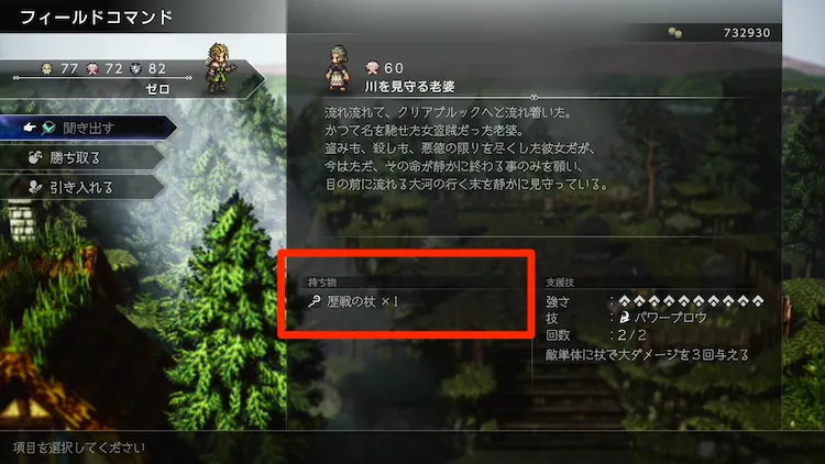 オクトラ0_歴戦の杖_川を見守る老婆