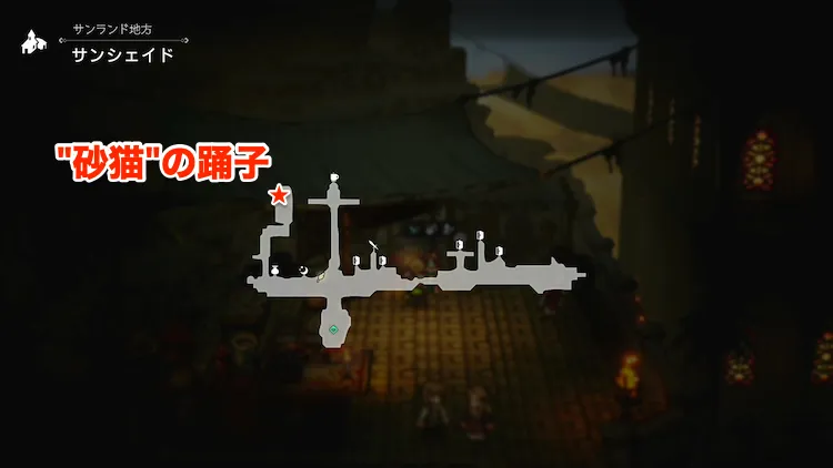 オクトラ0_歴戦の扇_”砂猫”の踊子_場所