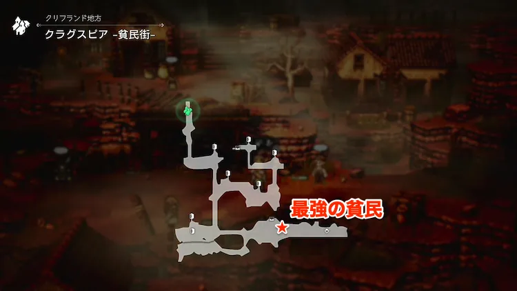 オクトラ0_歴戦の短剣_最強の貧民_場所