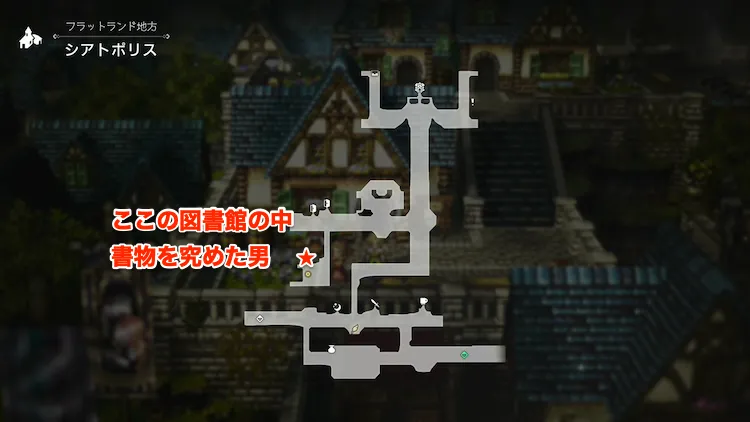 オクトラ0_歴戦の本_書物を究めた男_場所