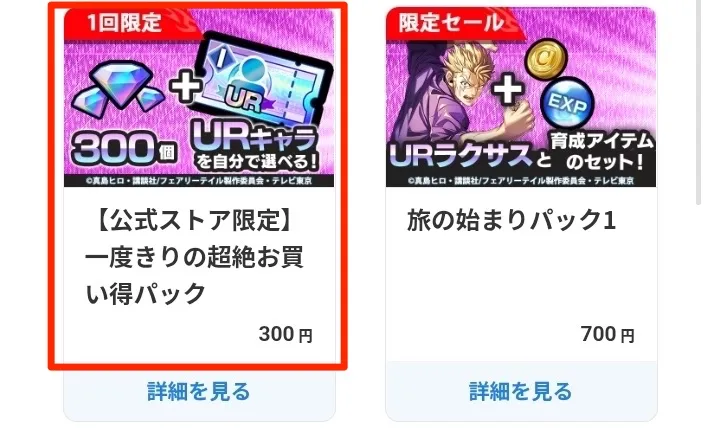 一度きりの超絶お買い得パック(公式ストア)