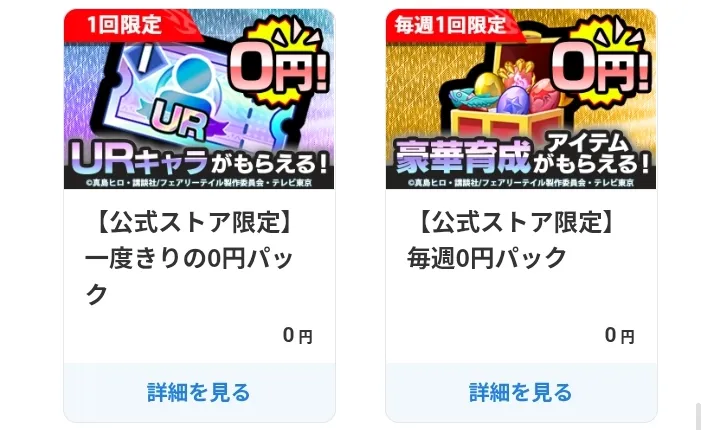 一度きりの0円パックは必ず受け取ろう