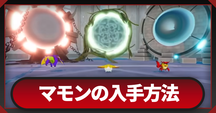 MK_マモンの入手方法_アイキャッチ