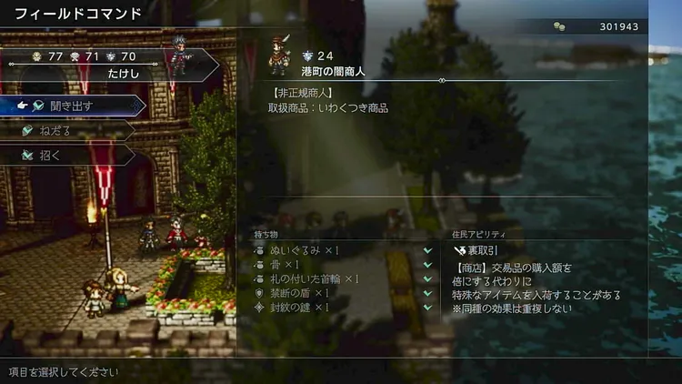 オクトラ0_裏取引のNPC