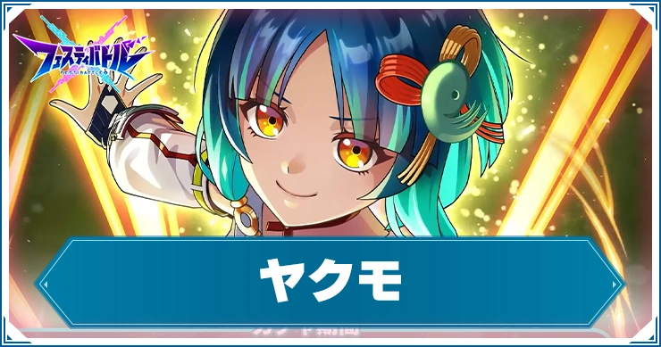 ヤクモの評価とおすすめチップ