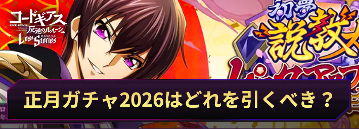 ロススト_正月ガチャ2026はどれを引くべき？_アイキャッチ