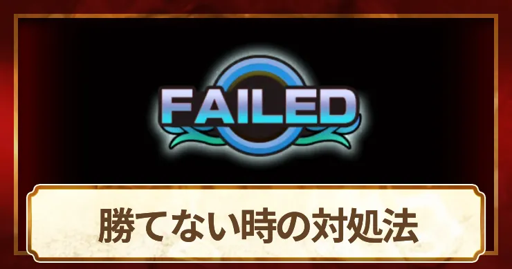 勝てない時の対処法