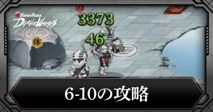 ライD_6-10の攻略_アイキャッチ