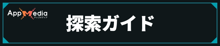 メトロイドプライム4_探索ガイド