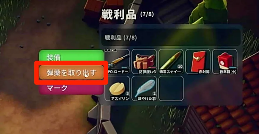 戦利品の武器から弾薬を取り出せる