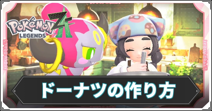 【ポケモンZA】ドーナツの作り方とおすすめレシピ【レジェンズZA】