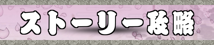 大神_ストーリー攻略