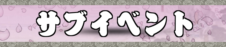 大神_サブイベント攻略