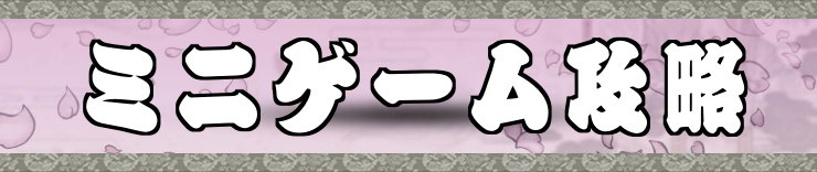 大神_ミニゲーム攻略