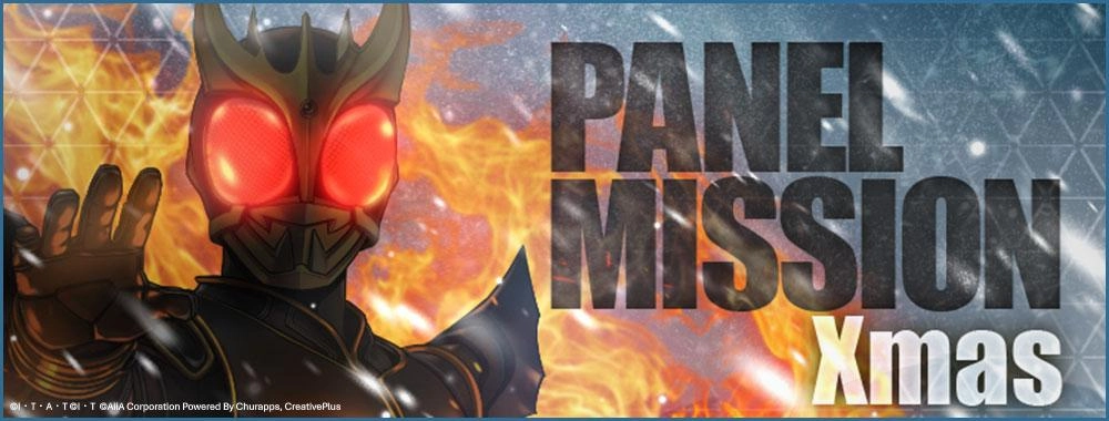 ライD_クリスマスパネルミッション