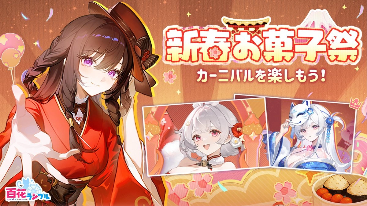 【百花ランブル】イベント「新春お菓子祭」最新情報