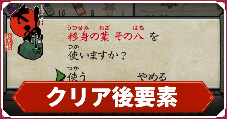 大神_クリア後_アイキャッチ