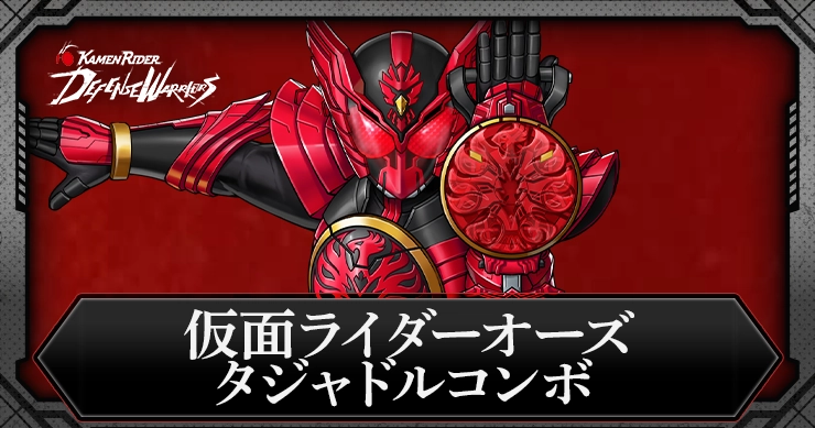 仮面ライダーオーズ タジャドルコンボの評価とスキル