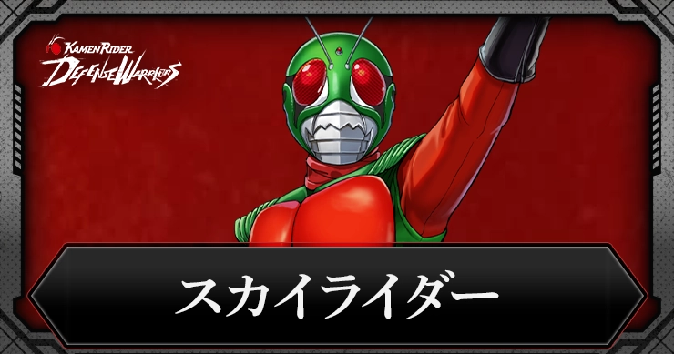 スカイライダーの評価とスキル