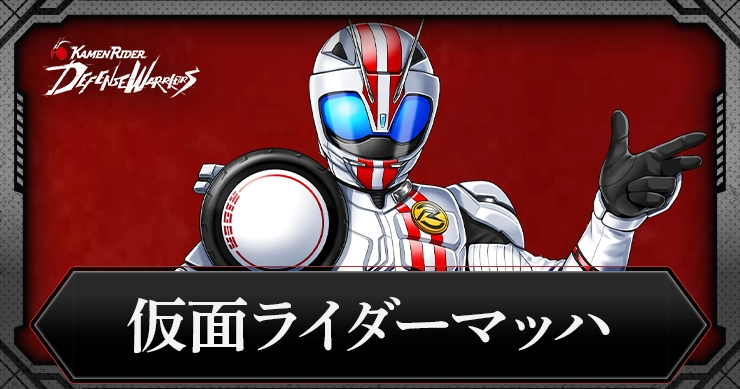 仮面ライダーマッハの評価とスキル