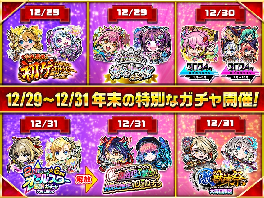 モンスト_年末ガチャ一覧2024