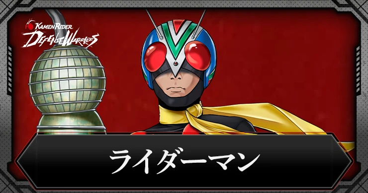 ライダーマン_アイキャッチ
