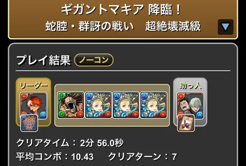 ギガントマキア降臨クリア履歴_パズドラ