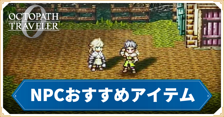 オクトラ0_アイキャッチ_NPCおすすめアイテム