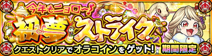 モンスト_オラコイン2025年始