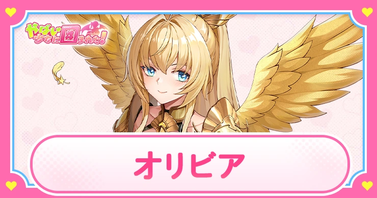 オリビアの評価とスキル