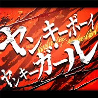 プロジェクトセカイ_ヤンキーボーイ・ヤンキーガール