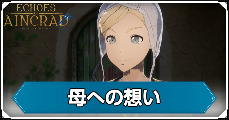 母への想いの発生条件と報酬
