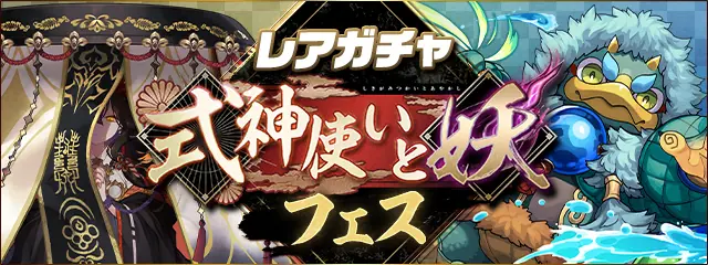 パズドラ_式神使いと妖フェス_202604