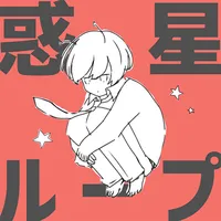 プロジェクトセカイ_惑星ループ