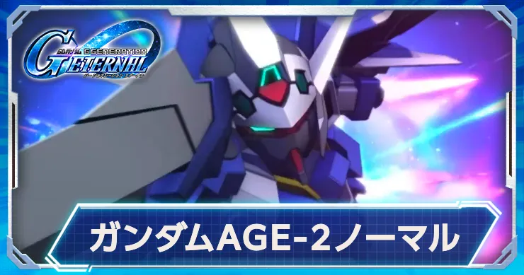ガンダムAGE-2ノーマル(EX)が限定支援型で実装決定!