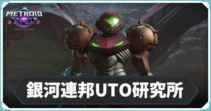 【メトロイドプライム4】銀河連邦UTO研究所の攻略チャート