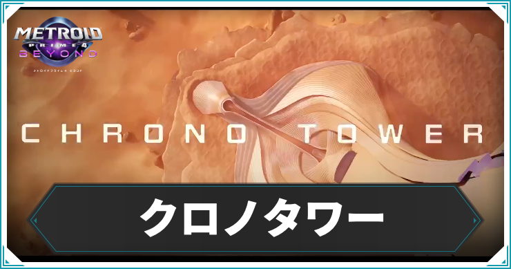 【メトロイドプライム4】クロノタワーの攻略チャート