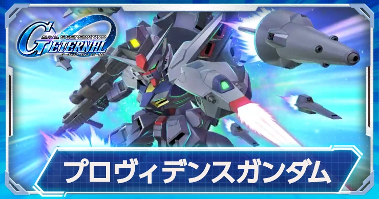 プロヴィデンスのUR支援機の実装が決定！