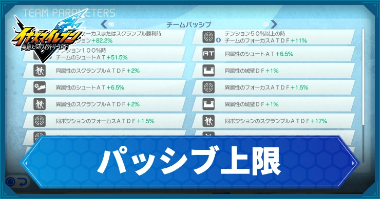 イナイレV_パッシブ上限