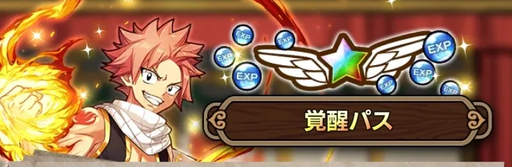 覚醒パス