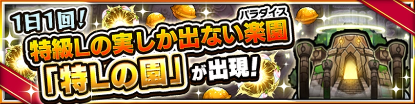 モンスト_特Lの園バナー