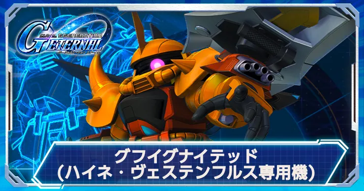 Gジェネ_ハイネグフ_アイキャッチ