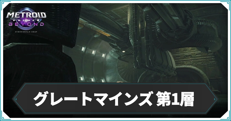 【メトロイドプライム4】グレートマインズ 第1層のエリアデータ|アイテム・ログブック情報まとめ