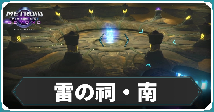 メトロイドプライム4_雷の祠南_アイキャッチ