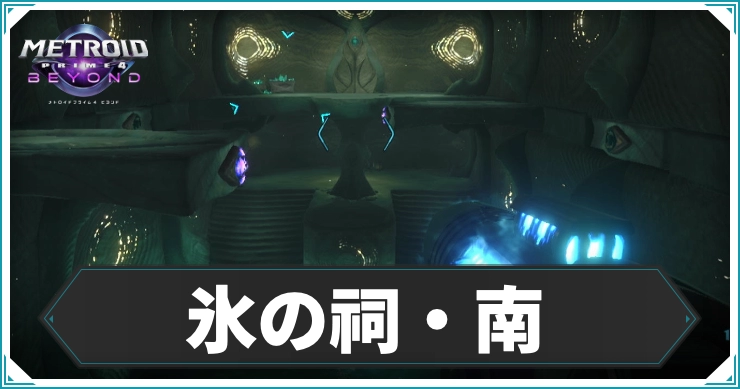 メトロイドプライム4_氷の祠南_アイキャッチ